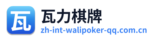 瓦力棋牌
